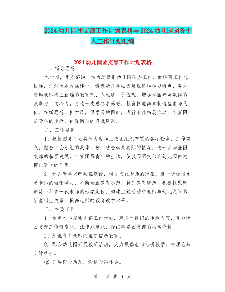 2024幼儿园团支部工作计划表格与2024幼儿园园务个人工作计划汇编_第1页