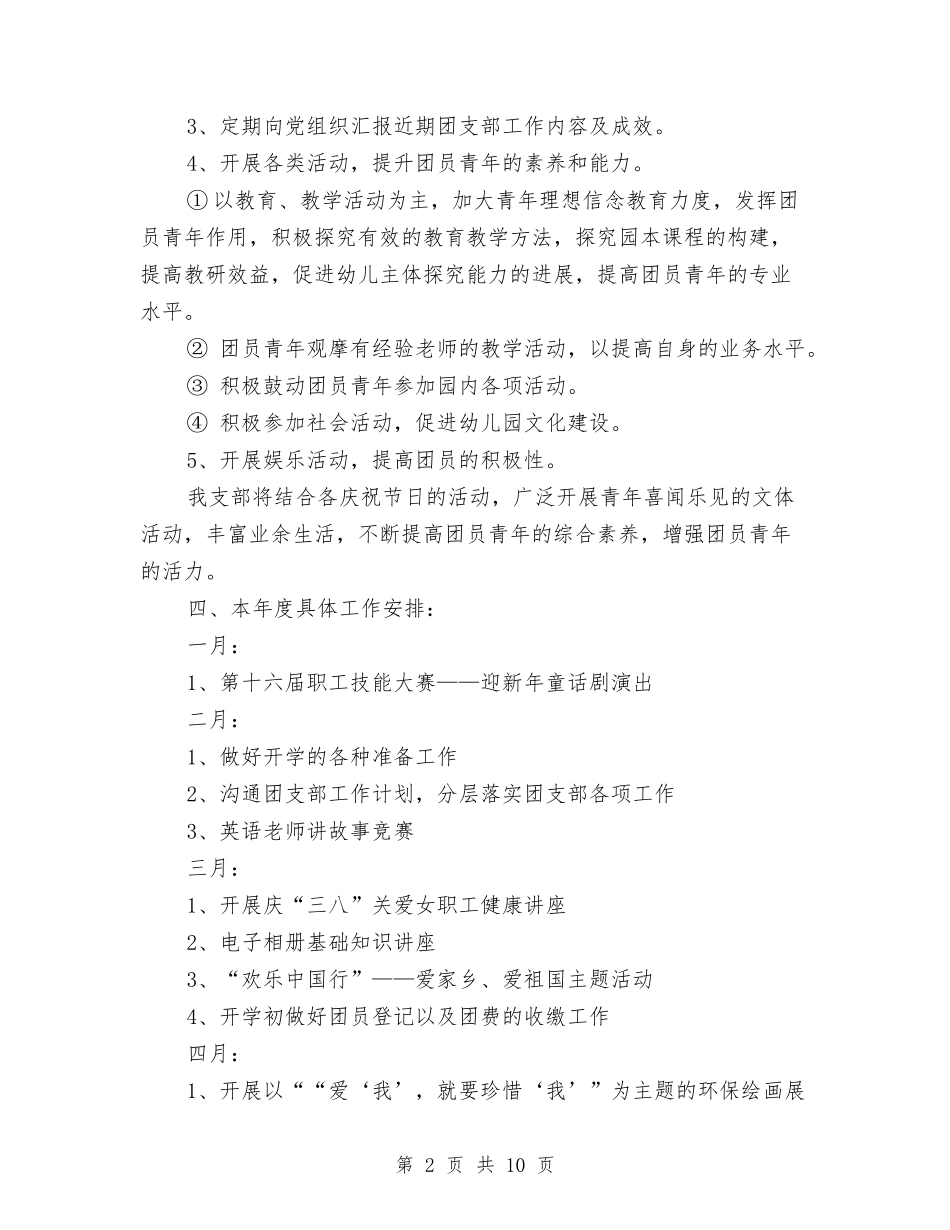 2024幼儿园团支部工作计划表格与2024幼儿园园务个人工作计划汇编_第2页