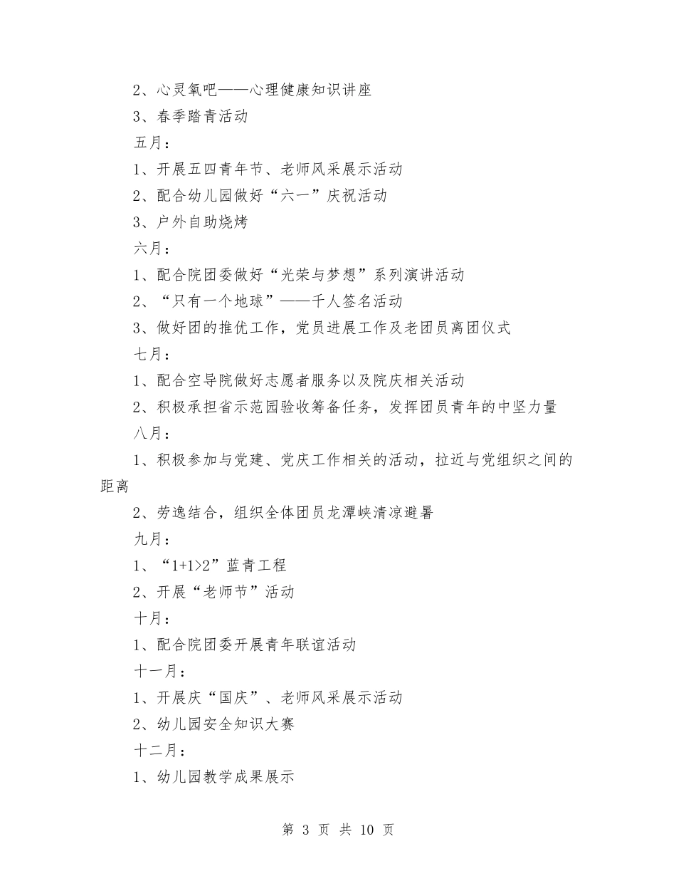 2024幼儿园团支部工作计划表格与2024幼儿园园务个人工作计划汇编_第3页