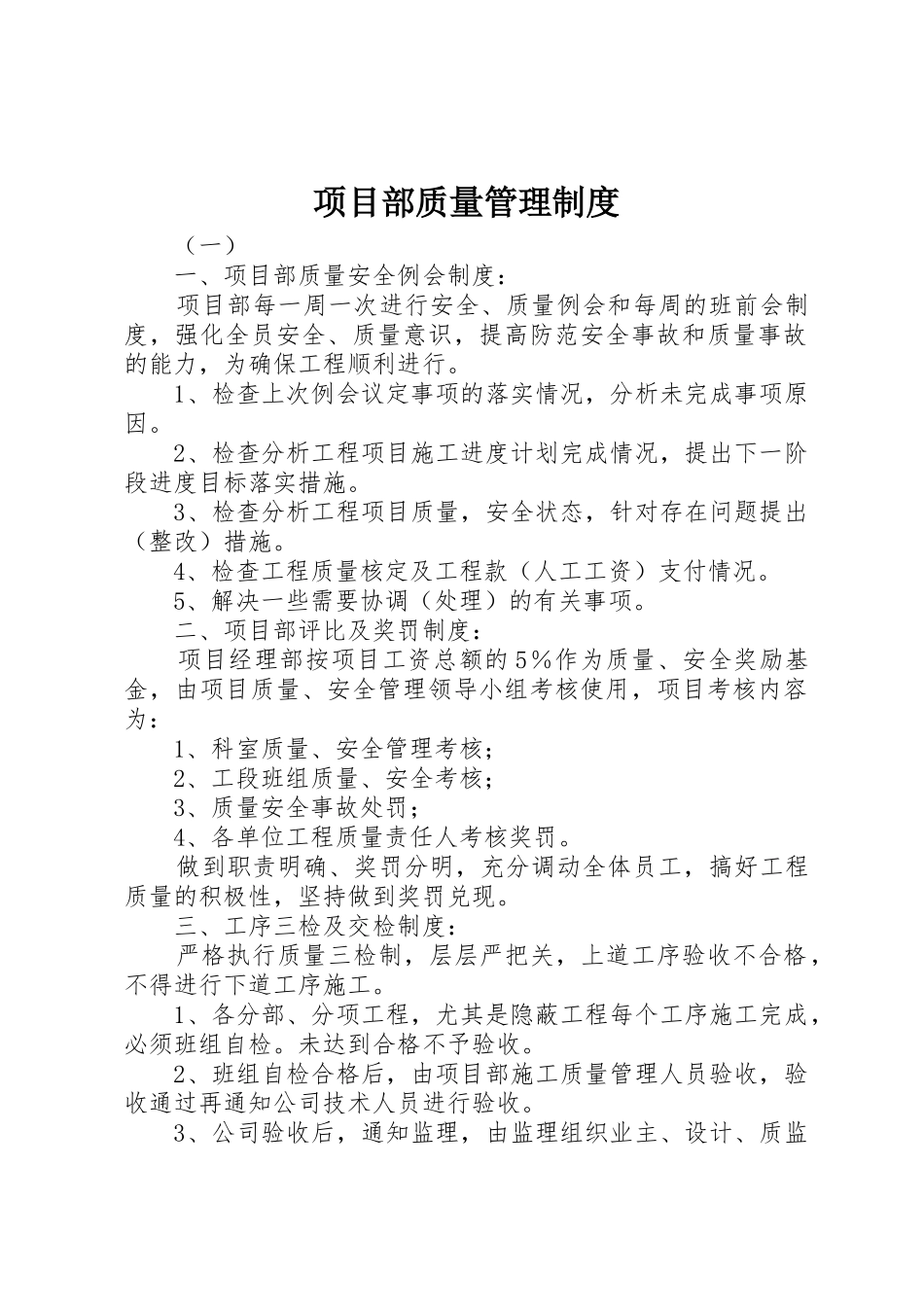 项目部质量管理规章制度_第1页
