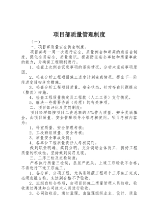 项目部质量管理规章制度