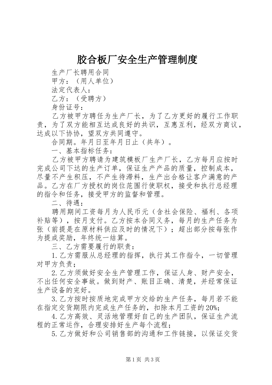 胶合板厂安全生产管理规章制度 _第1页