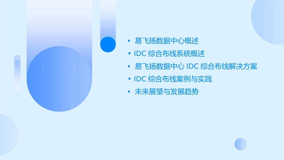 易飞扬数据中心IDC综合布线介绍课件_第2页
