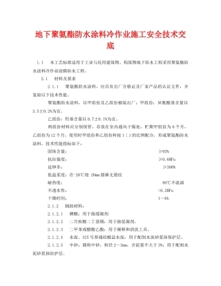 《管理资料-技术交底》之地下聚氨酯防水涂料冷作业施工安全技术交底 