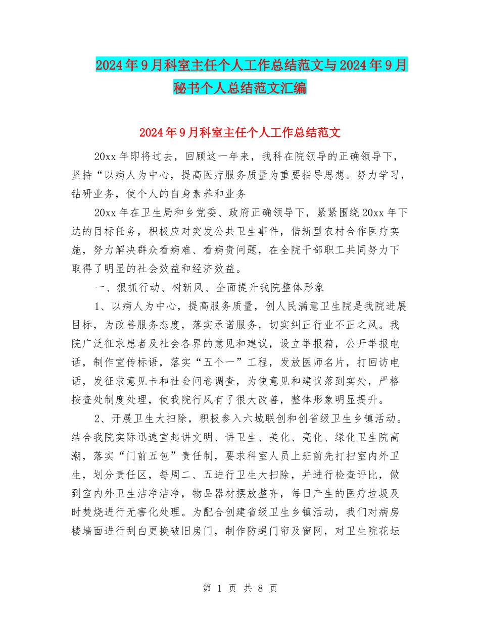 2024年9月科室主任个人工作总结范文与2024年9月秘书个人总结范文汇编_第1页