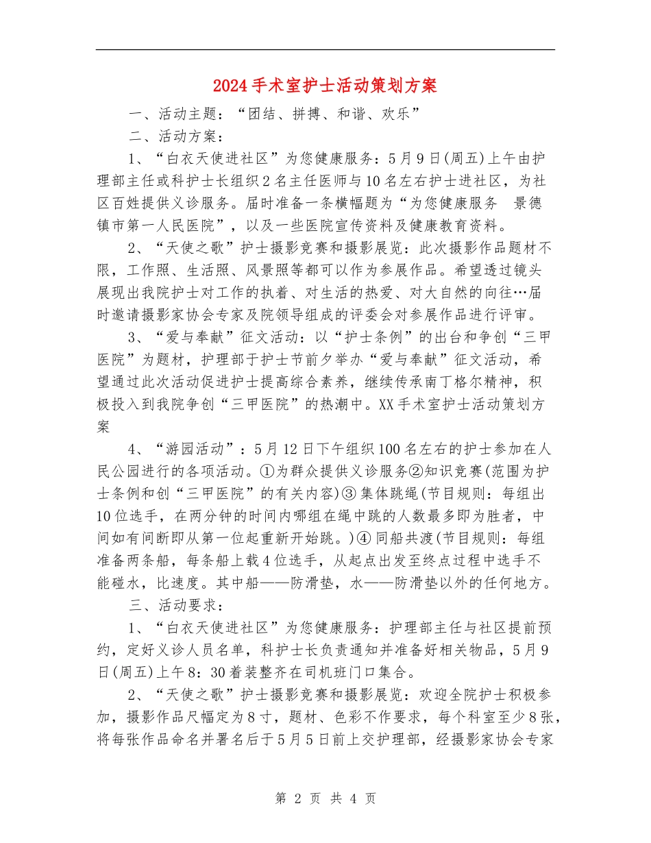 2024手术室护士活动策划方案_第2页
