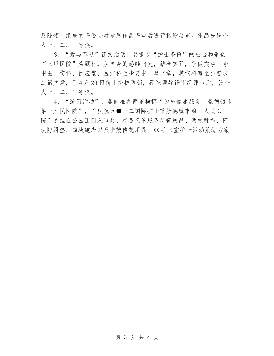 2024手术室护士活动策划方案_第3页