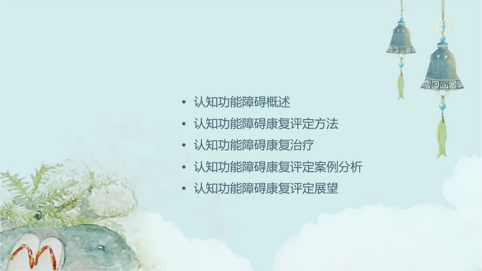 认知功能障碍康复评定课件_第2页