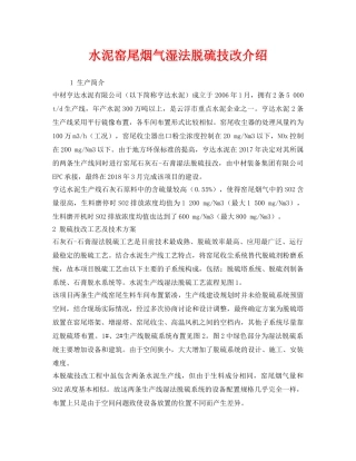 《安全环境-环保技术》之水泥窑尾烟气湿法脱硫技改介绍 