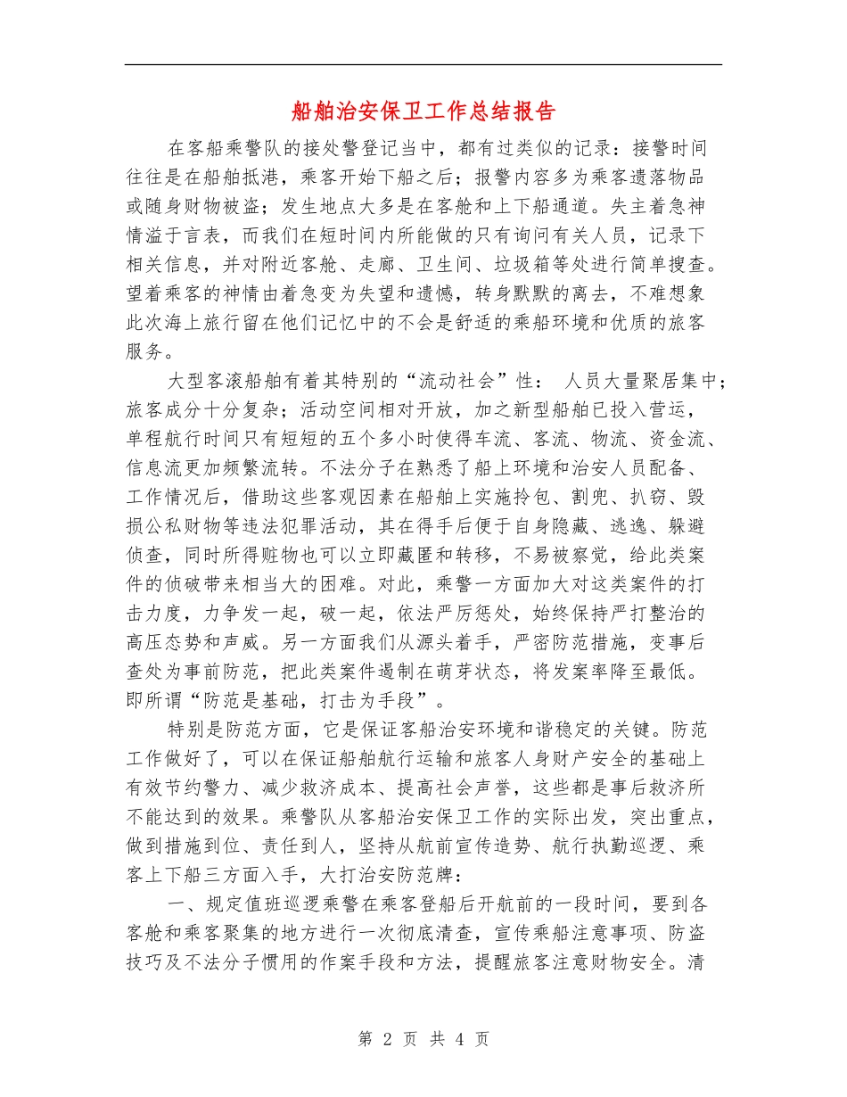 船舶治安保卫工作总结报告_第2页