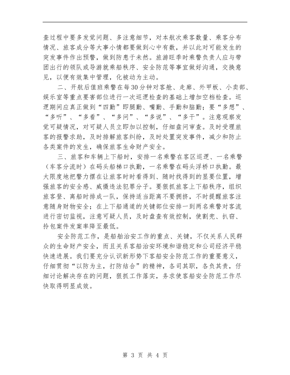 船舶治安保卫工作总结报告_第3页