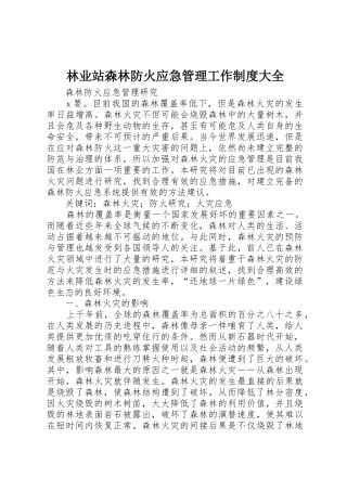 林业站森林防火应急管理工作规章制度大全
