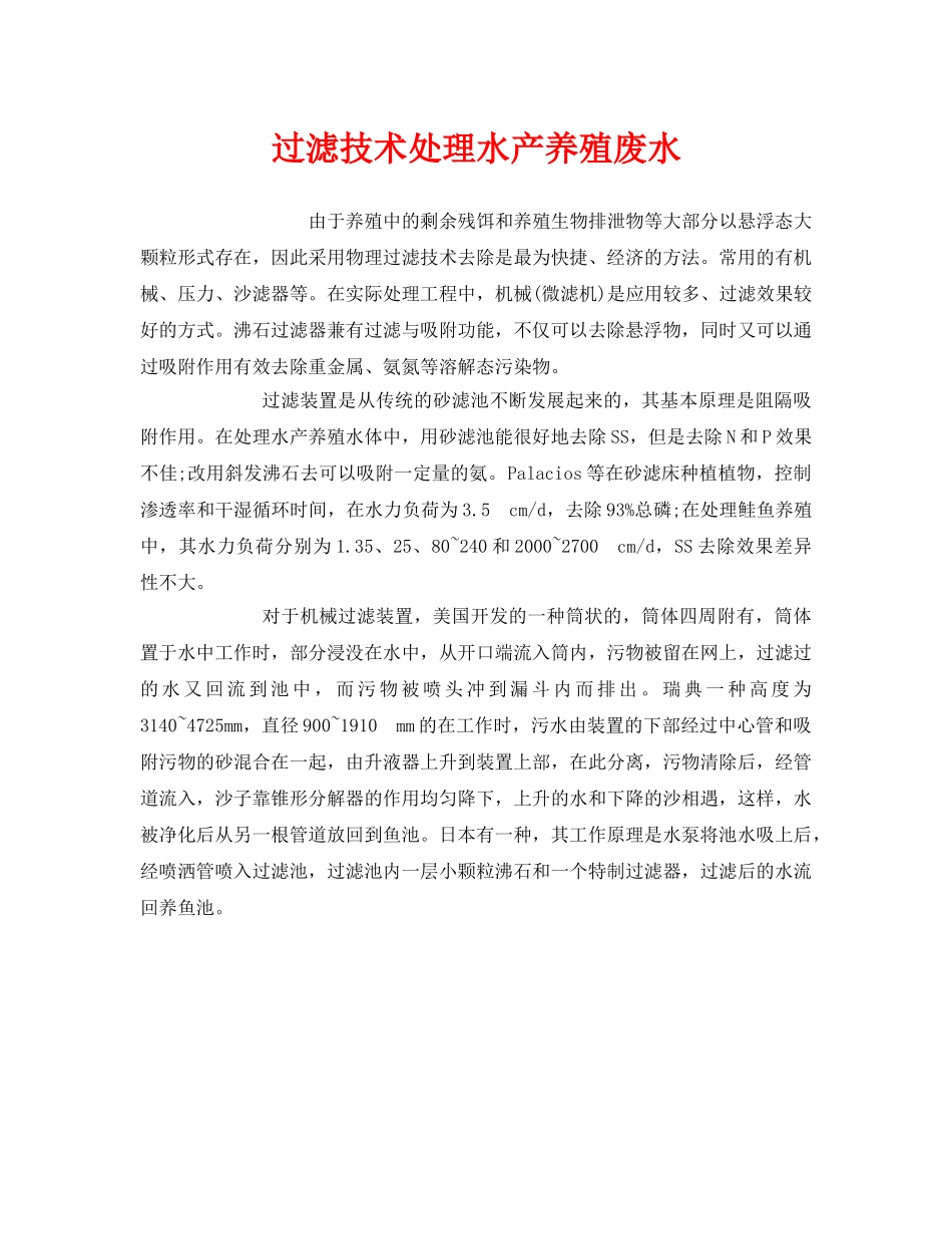 《安全环境-环保技术》之过滤技术处理水产养殖废水 _第1页