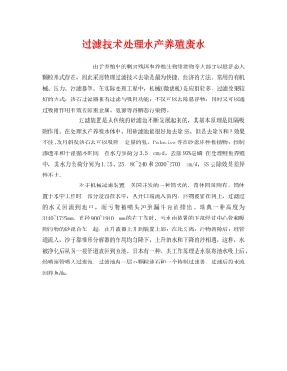 《安全环境-环保技术》之过滤技术处理水产养殖废水 