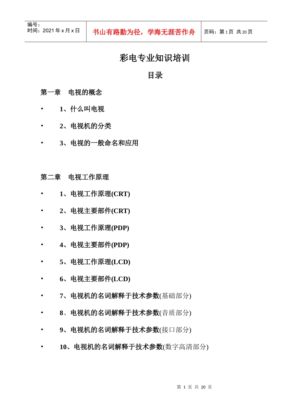 彩电专业知识培训_第1页