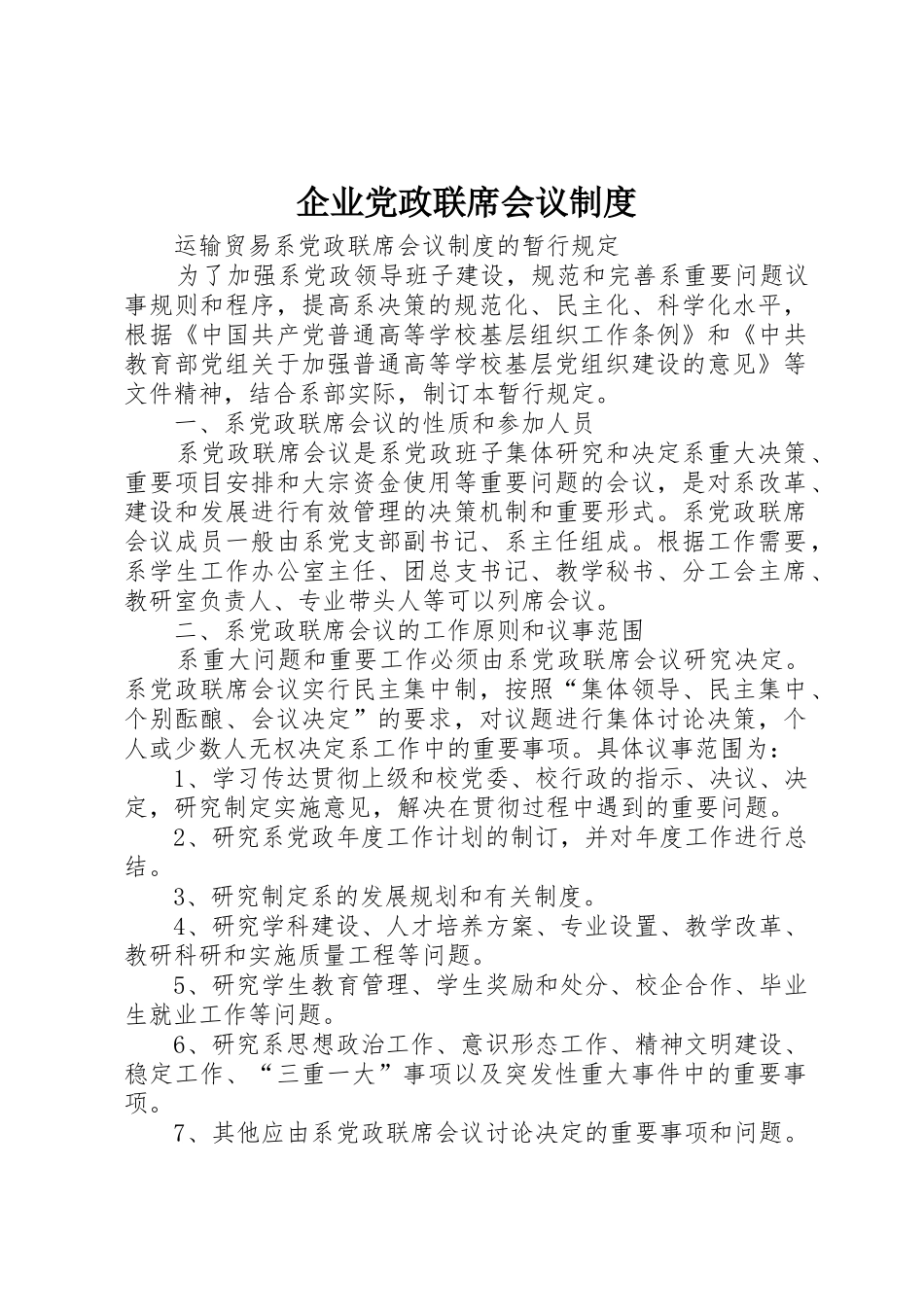 企业党政联席会议管理规章制度_第1页
