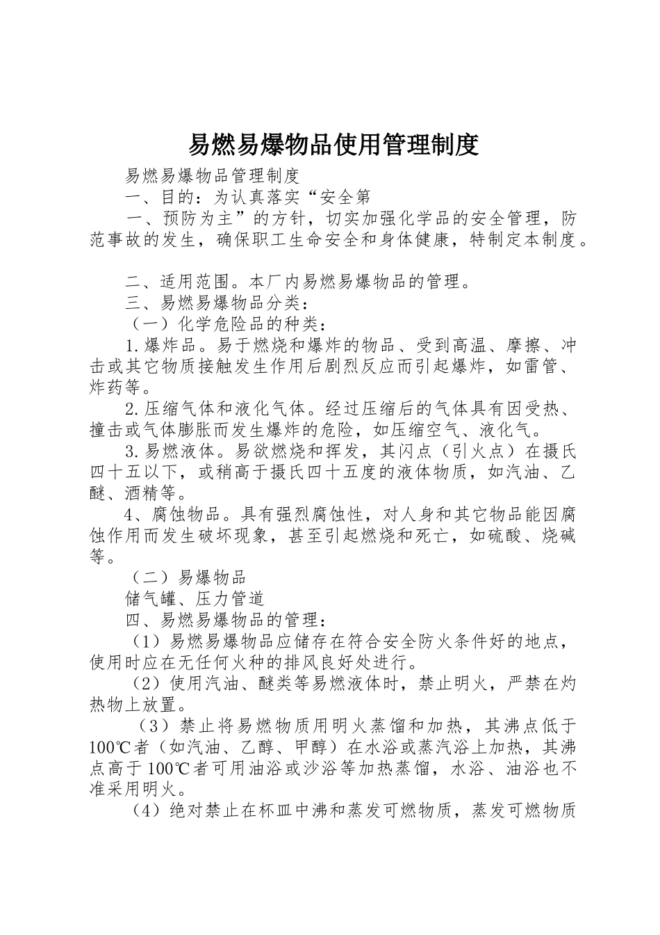 易燃易爆物品使用规章制度管理_第1页