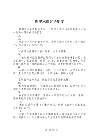 医院术前讨论规章制度细则