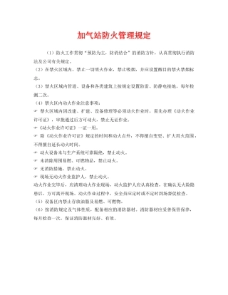《安全管理制度》之加气站防火管理规定 