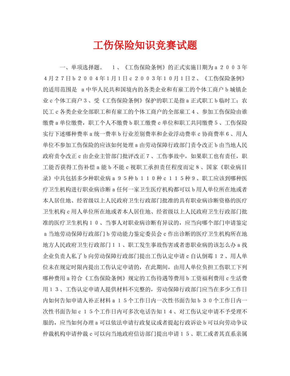 《安全教育》之工伤保险知识竞赛试题 _第1页