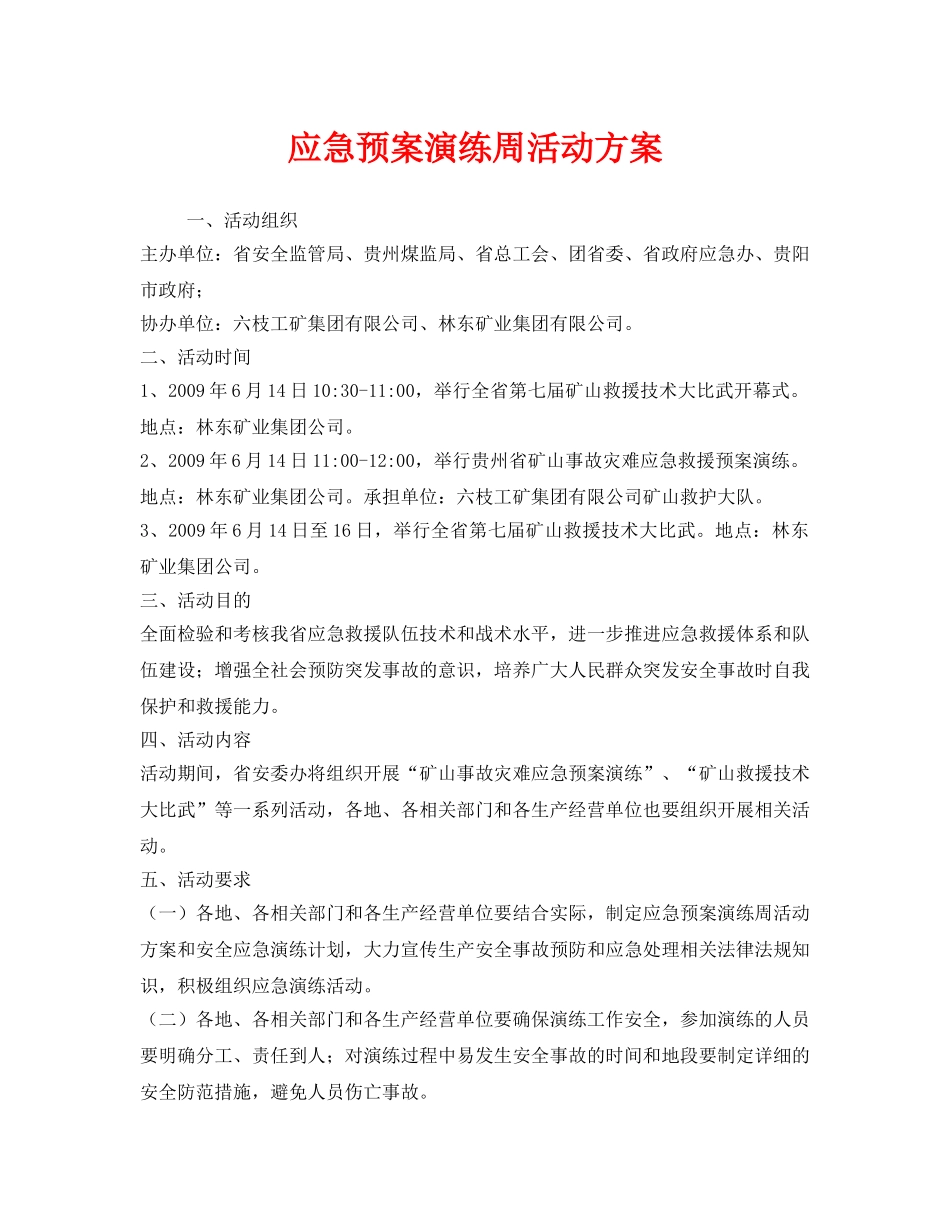 《安全管理文档》之应急预案演练周活动方案 _第1页
