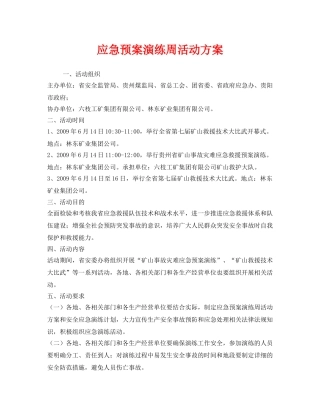 《安全管理文档》之应急预案演练周活动方案 