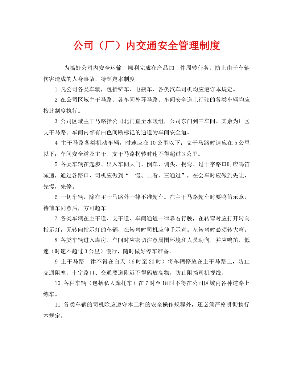 《安全管理制度》之公司（厂）内交通安全管理制度 _第1页