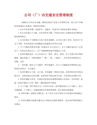 《安全管理制度》之公司（厂）内交通安全管理制度 