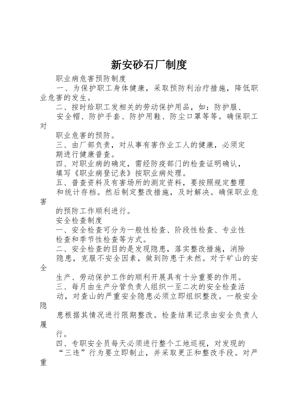新安砂石厂规章制度 _第1页
