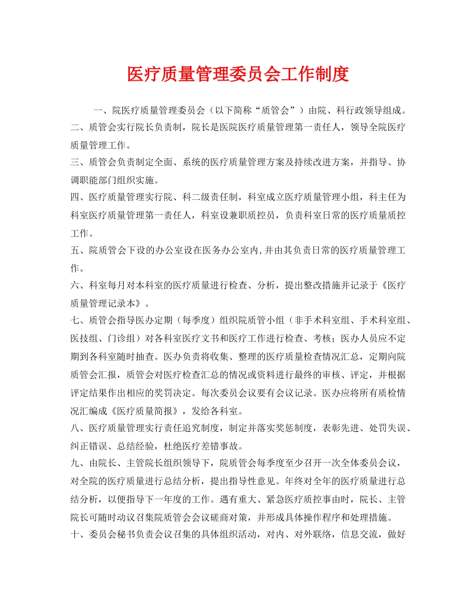 《安全管理制度》之医疗质量管理委员会工作制度 _第1页