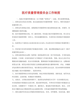《安全管理制度》之医疗质量管理委员会工作制度 