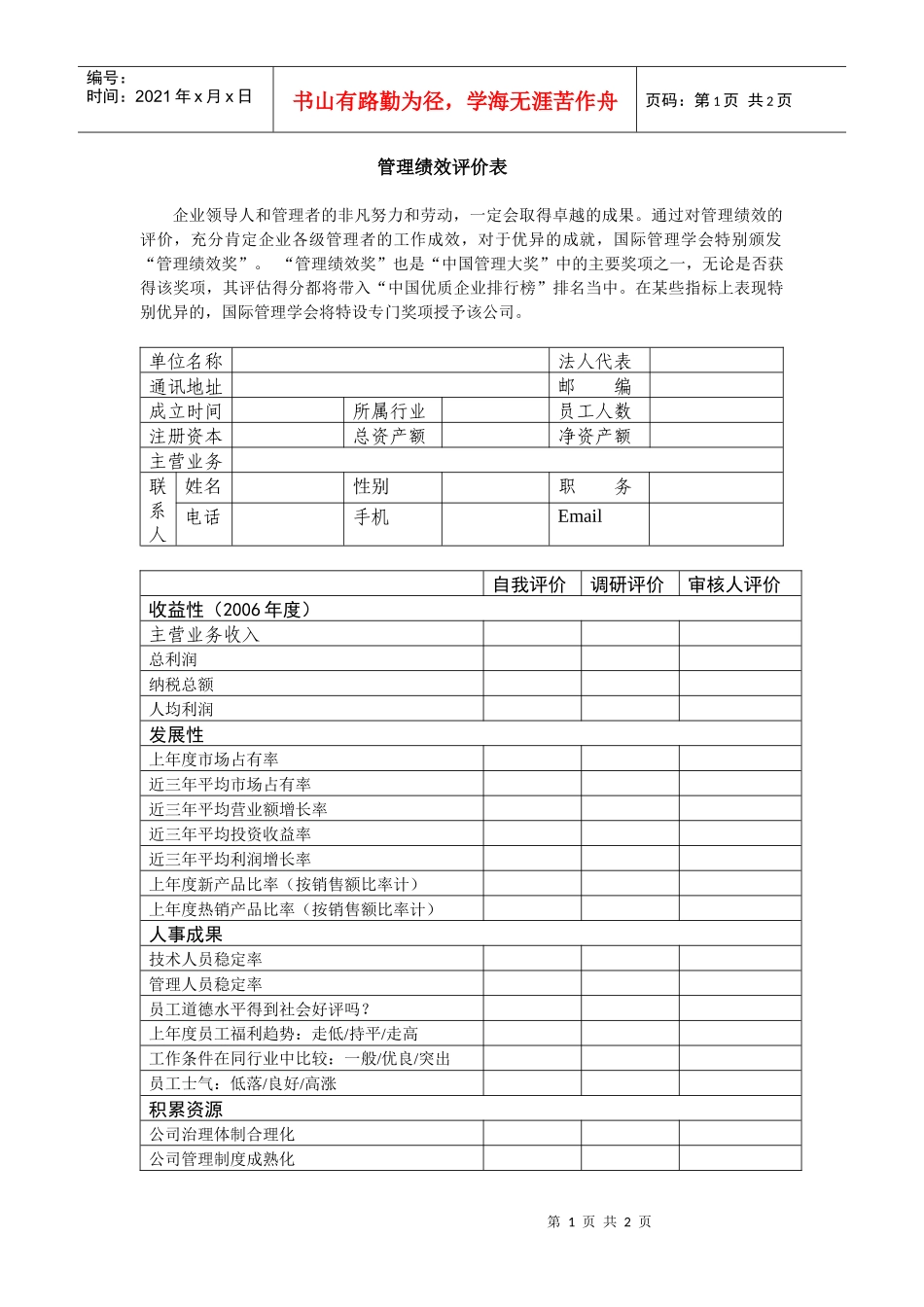 管理绩效评价表_第1页