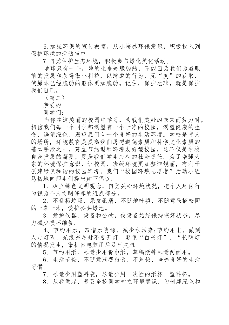 社会各界保护环境倡议书范文范本三篇_第2页