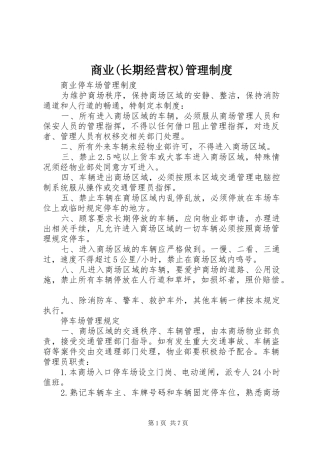 商业(长期经营权)管理规章制度细则