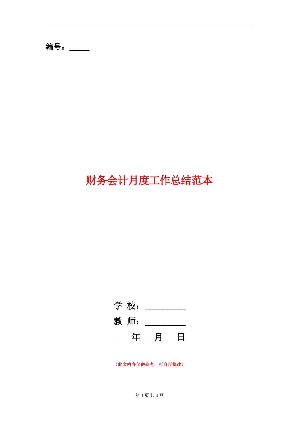 财务会计月度工作总结范本_第1页