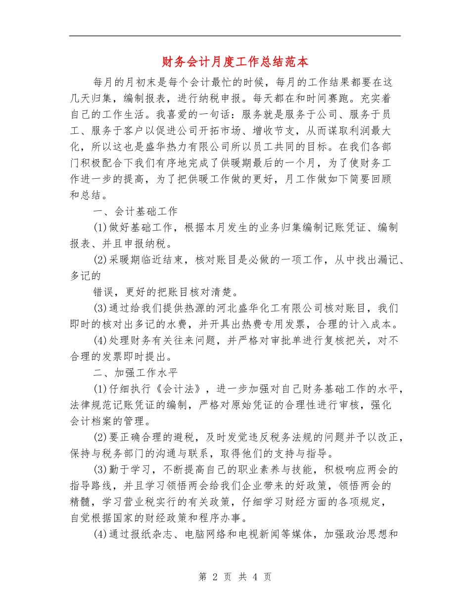 财务会计月度工作总结范本_第2页