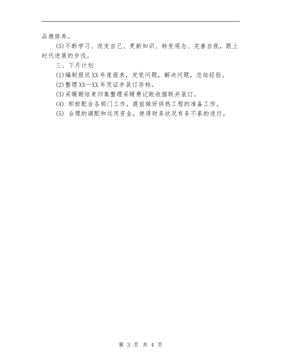 财务会计月度工作总结范本_第3页