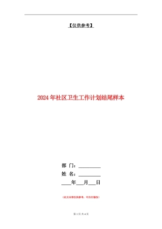 2024年社区卫生工作计划结尾样本