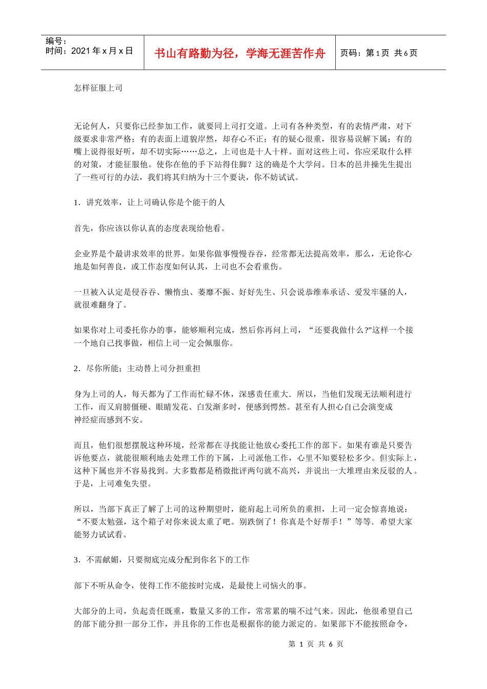 某公司怎样征服上司的规划_第1页