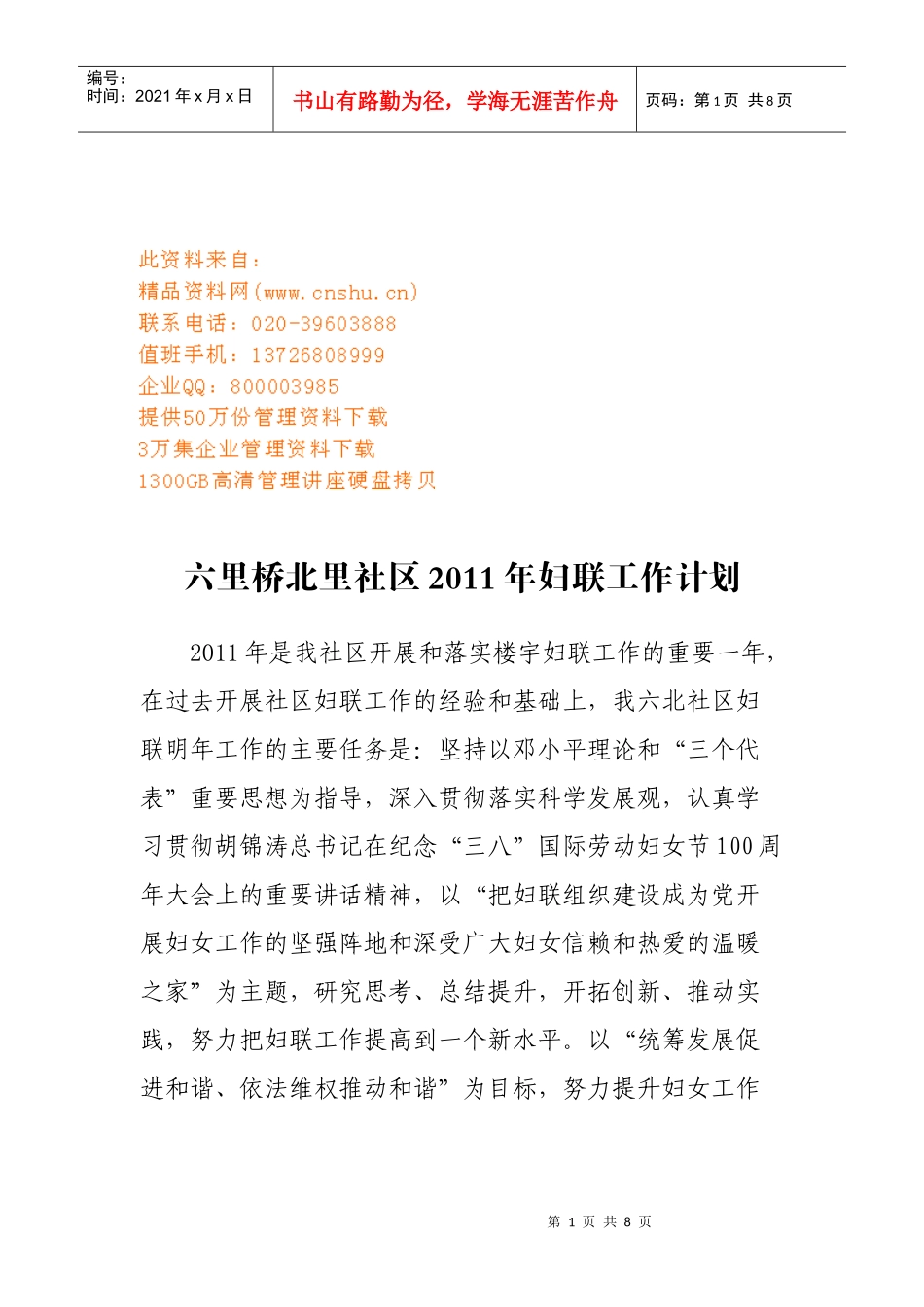 某社区妇联工作计划_第1页