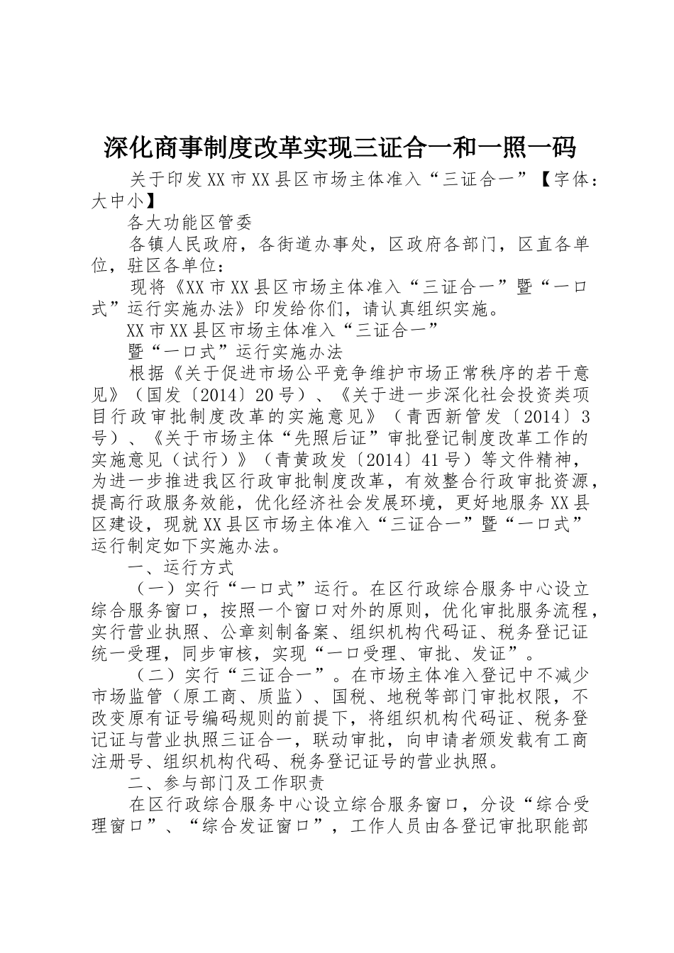 深化商事规章制度细则改革实现三证合一和一照一码_第1页