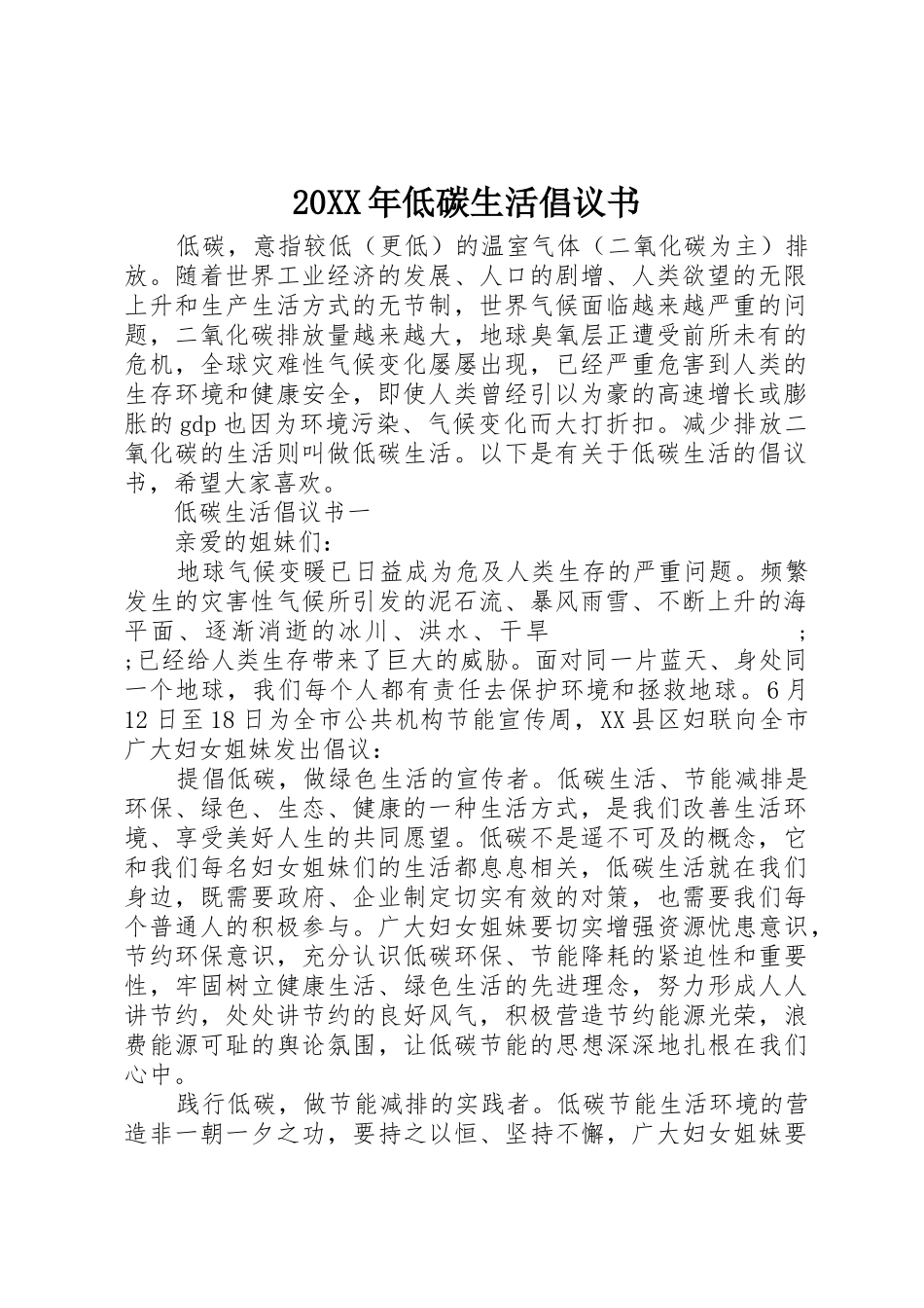 20XX年低碳生活倡议书范文大全(2)_第1页