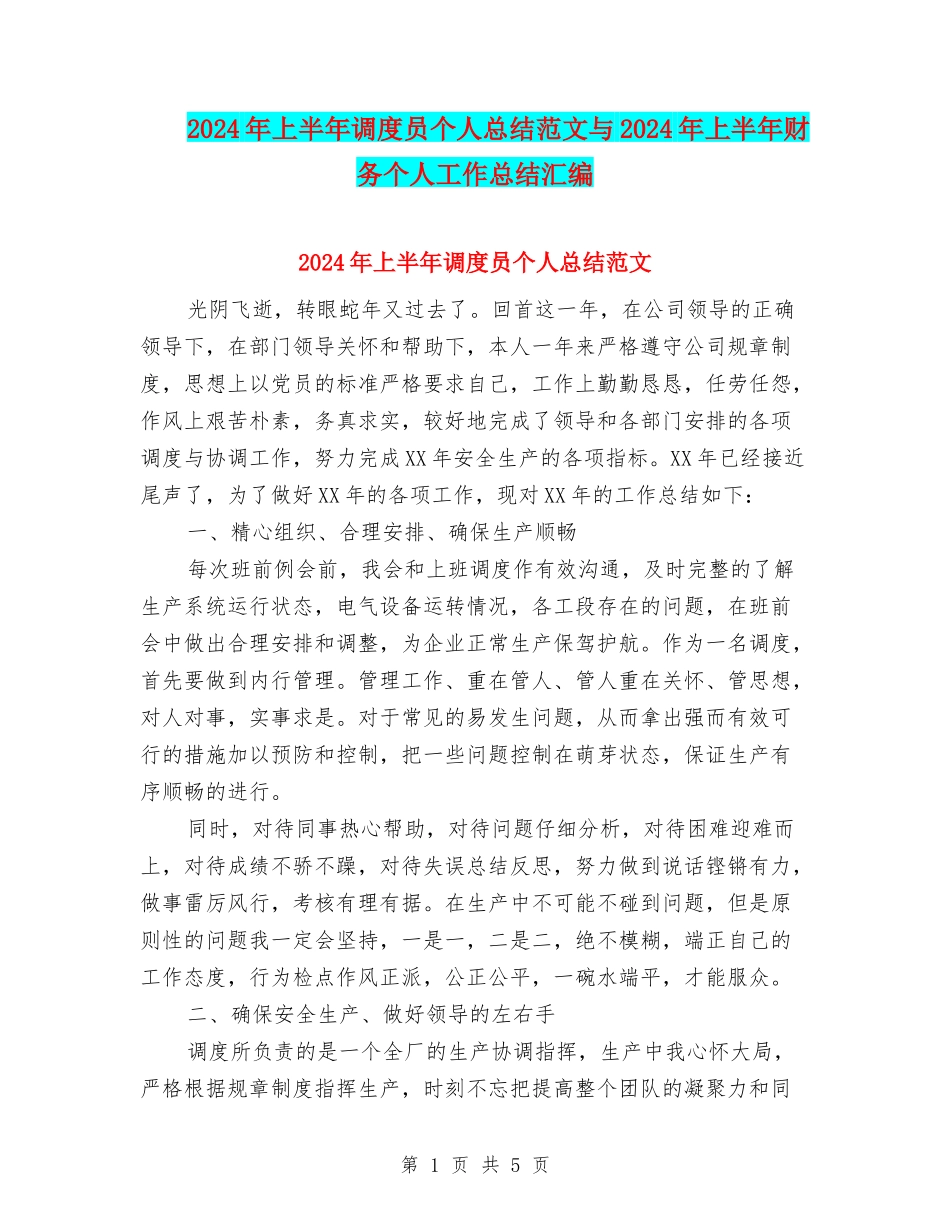 2024年上半年调度员个人总结范文与2024年上半年财务个人工作总结汇编_第1页