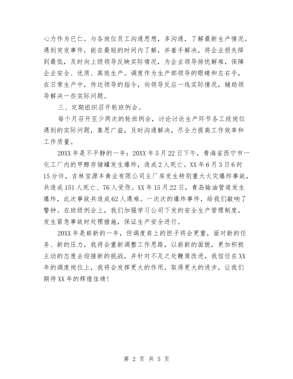 2024年上半年调度员个人总结范文与2024年上半年财务个人工作总结汇编_第2页