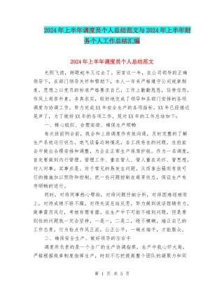 2024年上半年调度员个人总结范文与2024年上半年财务个人工作总结汇编