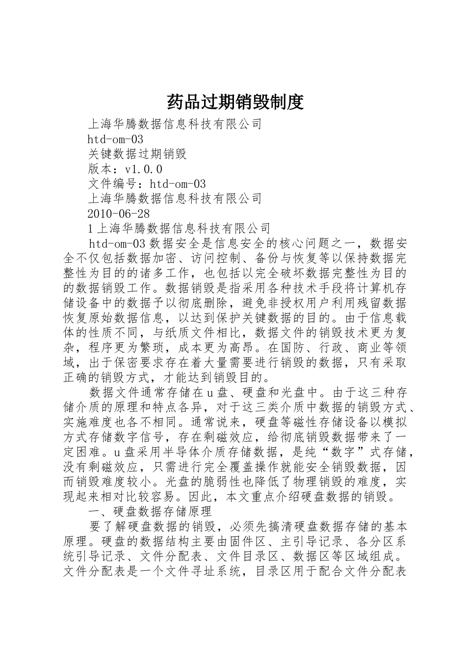 药品过期销毁规章制度 _第1页