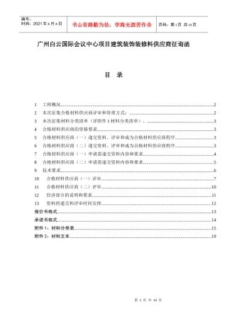 广州白云国际会议中心项目建筑装饰装修料供应商征询函