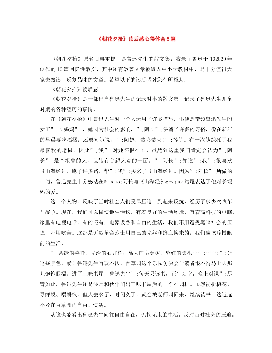 《朝花夕拾》读后感心得体会6篇 _第1页