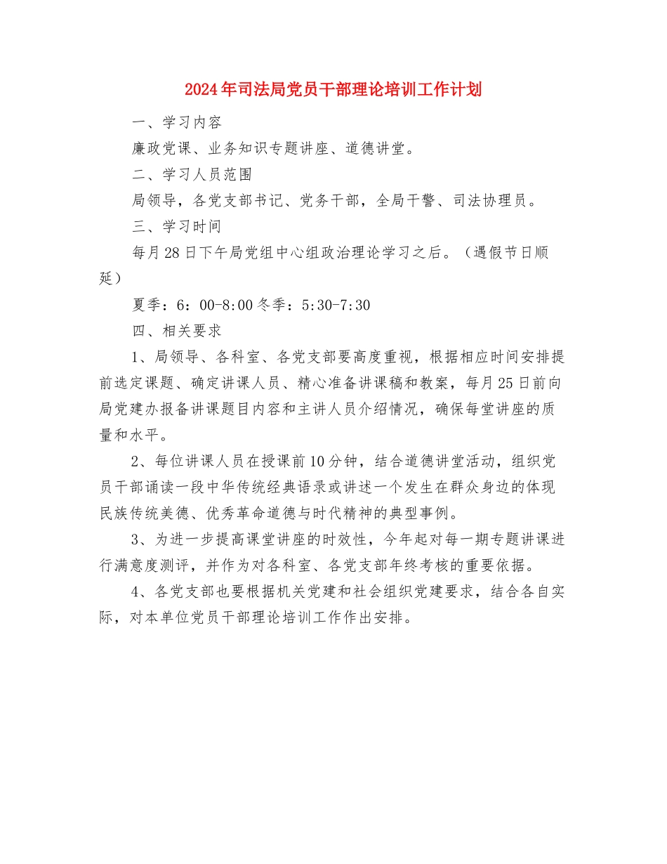 2024年司法局信息公开工作计划与2024年司法局党员干部理论培训工作计划汇编_第3页