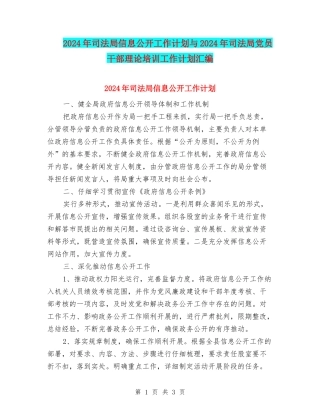 2024年司法局信息公开工作计划与2024年司法局党员干部理论培训工作计划汇编
